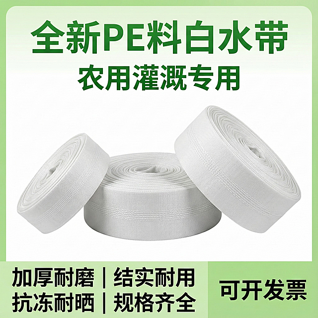电商主图  全新PE料白水带  农用灌溉  加厚耐磨 结实耐用 抗冻耐晒  规格齐全 可开发票