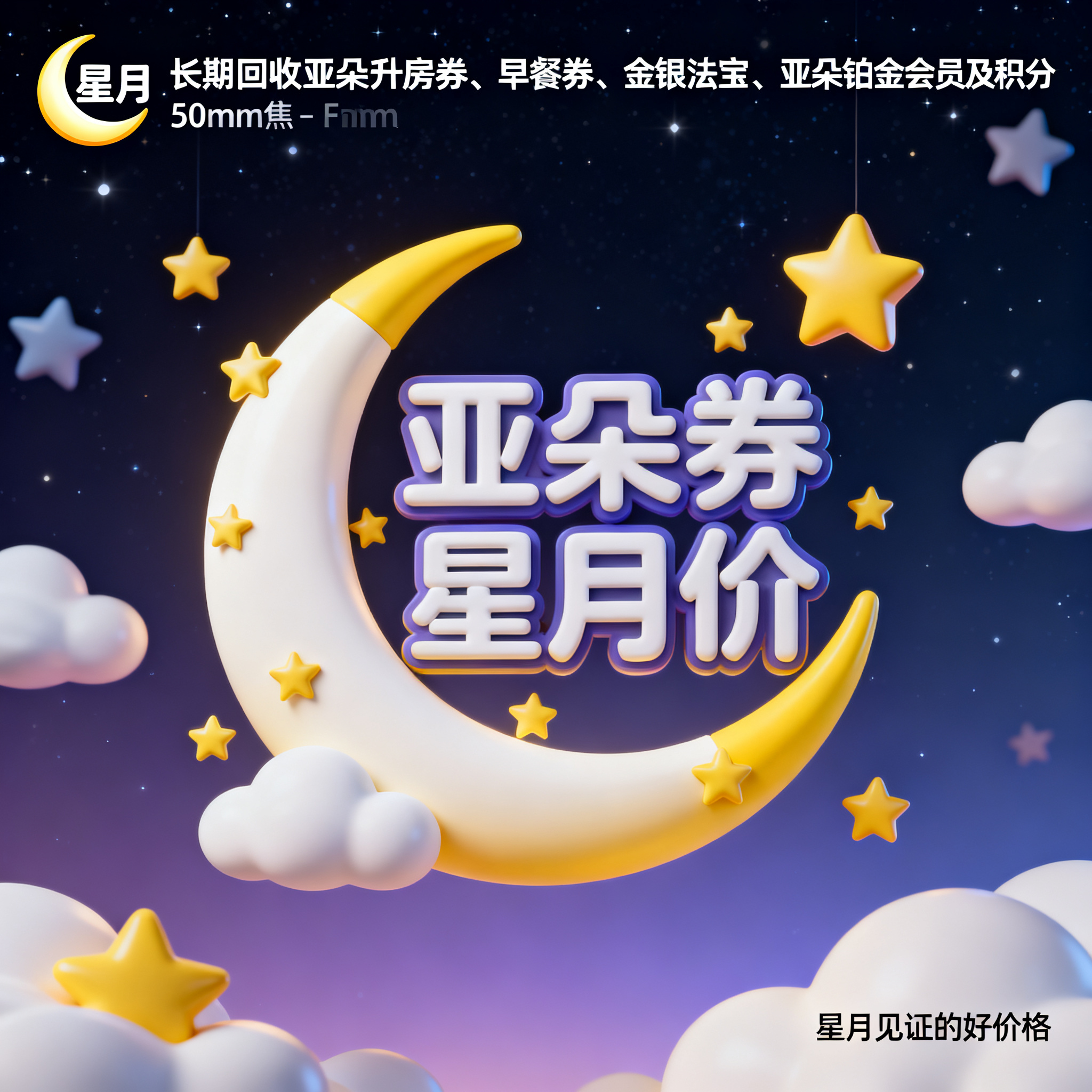 软3D风格，闲鱼大字封面，主题为长期回收亚朵升房券早餐券金银法… - 图片创意预览