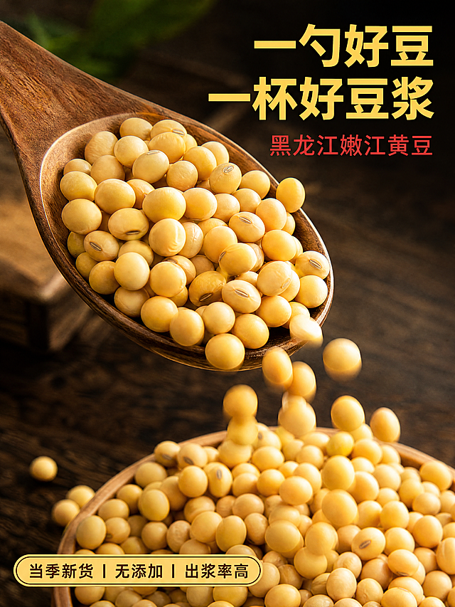 750×1000px 竖版，微距摄影，原木色木勺舀起满满一勺黄豆，豆子从勺边缓缓落下，背景是深色木质桌面，暖色调灯光，突出豆子的金黄质感和自然纹理，高清 4K。添加文字：右上角是黄色粗体字主标题"一勺好豆 一杯好豆浆"，主标题下方是红色小字副标题"黑龙江嫩江黄豆"，左下角卖点标签"当季新货 | 无添加 | 出浆率高"