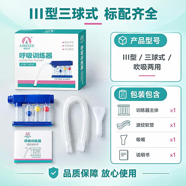 [主图-5] 产品规格与包装清单图，展示产品型号、配置与包装内容，帮助用户下单前确认。
[统一基调] 整体风格为专业医疗品质风，背景主色为浅青绿色渐变，标题字色为深青绿色，辅助字色为深灰色，强调色为玫粉色；字体为无衬线粗体，字号层级分明；组件采用圆角矩形卡片与细线图标，整体干净利落。
[画面] 画面采用左侧产品展示 + 右侧规格清单的布局。左侧放置呼吸训练器包装盒与取出的全部配件平铺展示（Knolling风格），包括训练器主体、波纹软管、吸嘴，整齐排列在浅灰色台面上，占画面约50%。右侧为规格参数与包装清单区域，上方是产品型号信息卡片，下方是包装清单列表。顶部有大标题。底部有一行品质保障类文字。背景为浅青绿色渐变，产品下方有柔和投影。
[光影质感] 产品平铺展示，光线从上方均匀打来，每件配件都有清晰轮廓和真实质感，塑料与透明材质表现准确，整体干净专业。
[配色] 主色青绿色、辅助色白色、强调色玫粉色，规格卡片用白色底配青绿色边框，清单项目用深灰色文字。
[文字版式] 顶部大标题「III型三球式 标配齐全」；右侧上方卡片标题「产品型号」，内容为「III型 / 三球式 / 吹吸两用」；右侧下方清单标题「包装包含」，列表项为「训练器主体 x1」「波纹软管 x1」「吸嘴 x1」「说明书 x1」；底部文字「品质保障 放心使用」；文字横排，清晰规整，不遮挡产品主体。
[输出要求] 1:1正方形比例，2K分辨率，产品配件清晰，文字表格易读，无水印无平台Logo，禁止变形、错字、模糊。