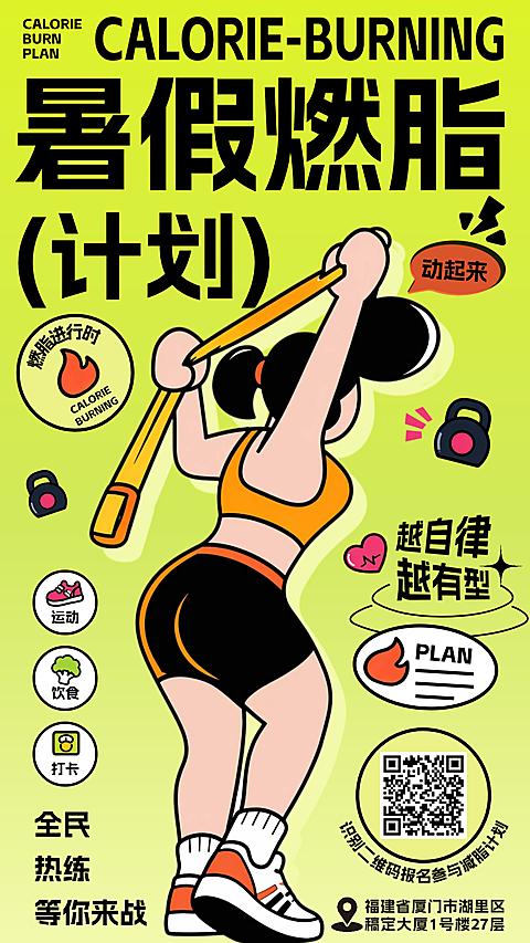 暑假减脂健身塑形健身房宣传手机卡通风竖版海报