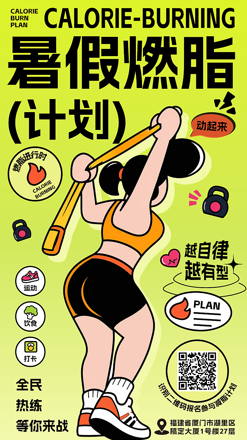 暑假减脂健身塑形健身房宣传手机卡通风竖版海报