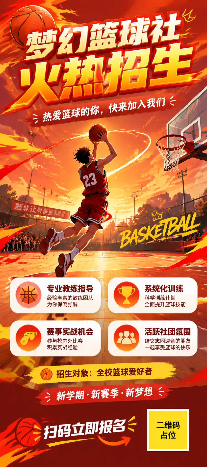 一张梦幻篮球社招生海报，运动热血风格，红橙黄活力配色。画面顶部… - 图片创意预览