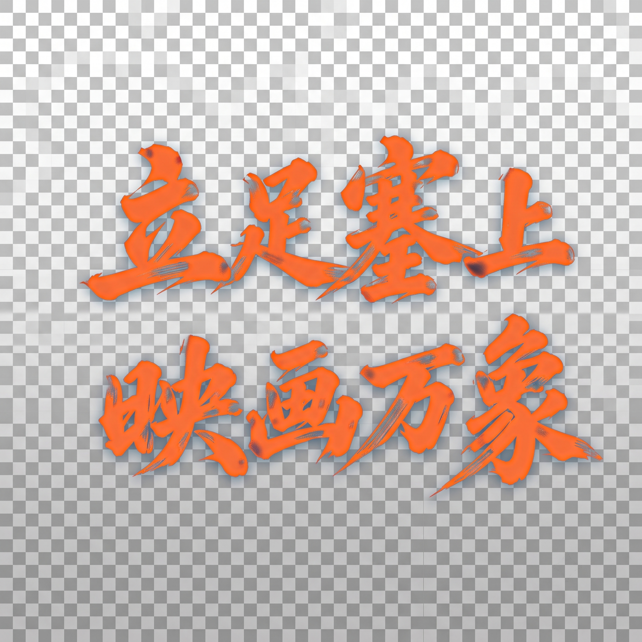 创意预览图