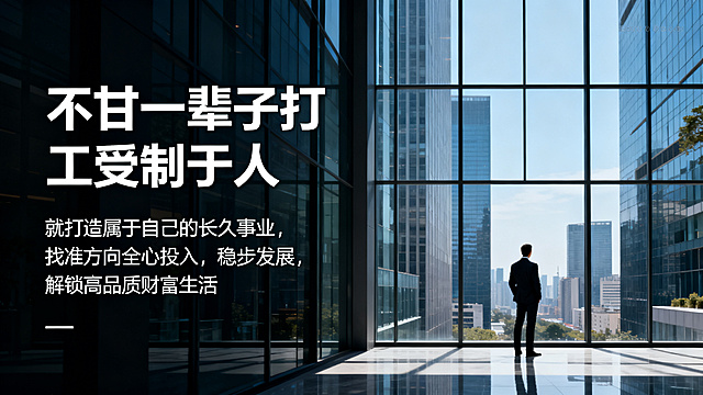 1280*720横版，商务左右排版：左侧文案右侧站立老板远景图片，主标题"不甘一辈子打工受制于人"，副标题"就打造属于自己的长久事业，找准方向全心投入，稳步发展，解锁高品质财富生活"，使用清晰无衬线字体，不要标注尺寸，不要纯色背景，不要行书楷体，不要中国风。