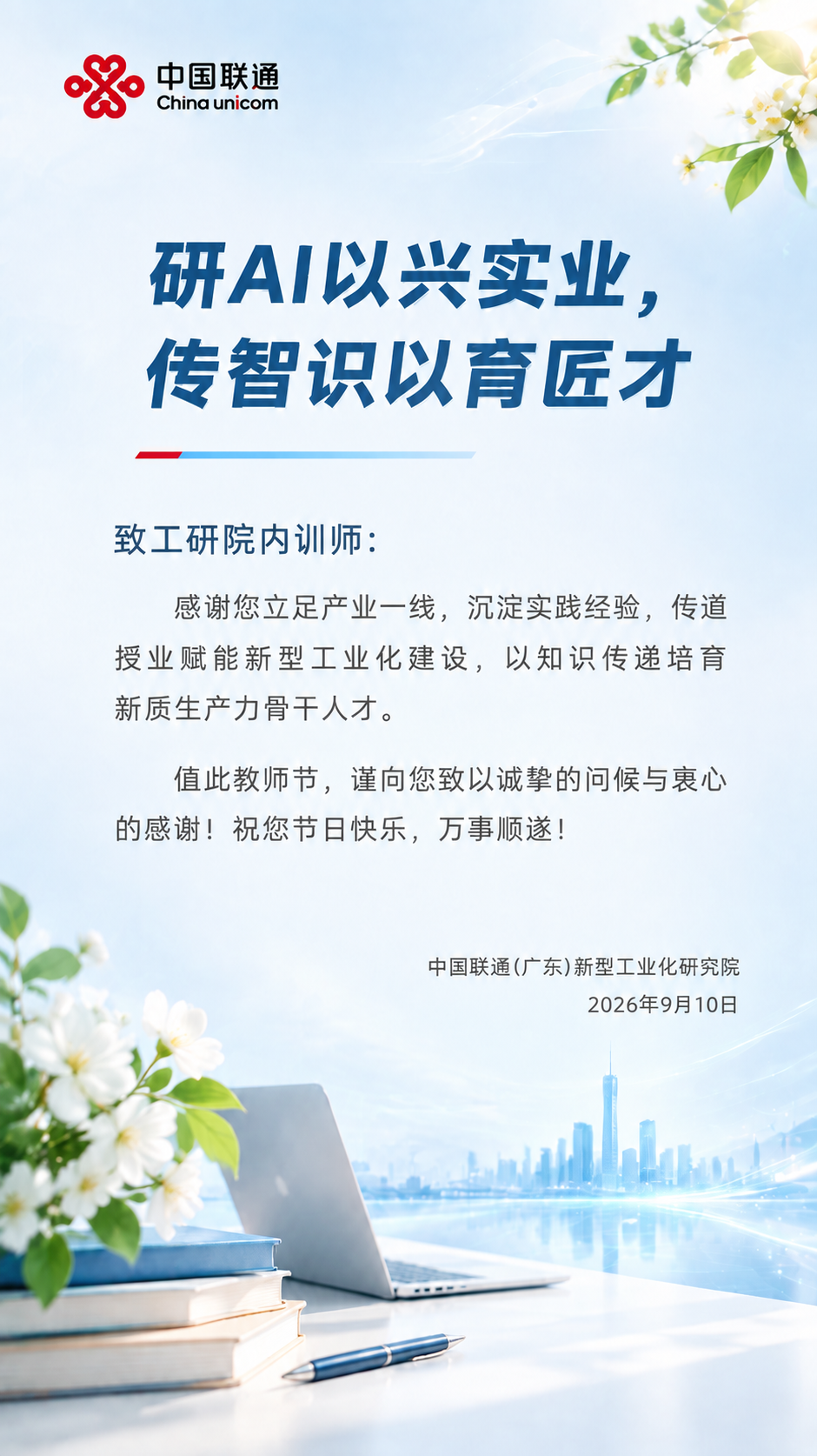 将画面底部落款中的"中国联通广东新型工业化研究院"修改为"中国… - 图片创意预览