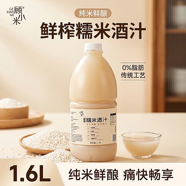 [单张主图] 顾小米鲜榨糯米酒汁，爆款促销感主图，突出产品品质与食欲感，承担点击转化任务。
[画面主体] 顾小米1.6L糯米酒汁大瓶产品居中摆放，瓶身标签文字清晰可读，保持产品外观（物理结构、材质质感、瓶身颜色、标签文字）与输入产品图完全一致，杜绝任何变形和色差，精细化处理。商品主体占比约60%，不被任何文字遮挡关键结构。
[构图版式] 采用食品货架型版式，顶部放标题，中部产品放大，旁搭配真实糯米原料，底部放规格信息。
[场景元素] 背景浅米色渐变，产品周围点缀几颗饱满白色糯米粒，旁边放一小碗盛出的浅米色糯米酒汁，带自然酒泽，背景干净虚化突出主体。左上角安全区保留"顾小米"品牌Logo，字形颜色和比例与原产品一致。底部通栏信息区。
[文案版式] 顶部大字主标题："鲜榨糯米酒汁"，上方小胶囊标签："纯米鲜酿"；中部产品旁小字标注"0%脂肪 传统工艺"；底部左下容量大数字："1.6L"，右侧短句："纯米鲜酿 痛快畅享"。文字层级分明，主标题最大，数字第二大，辅助文字最小。
[光影质感] 自然暖阳逆光，突出酒汁的通透色泽，瓶身有柔和高光，糯米颗粒纹理清晰，背景虚化浅景深，商业摄影质感，光线柔和通透，产品清晰真实，画面干净高级。
[配色字体] 主色调浅米黄色取自产品本身，辅助色深棕色文字，强调色浅棕色标签；字体采用粗黑体无衬线字体，主标题字重粗，对比清晰。
[比例分辨率] 1:1比例，2k分辨率，文字清晰可辨，超高清。
[负向提示词] 变形，水印，错字，糊字，主体遮挡，背景杂乱，低清晰度，错误结构，文字错乱