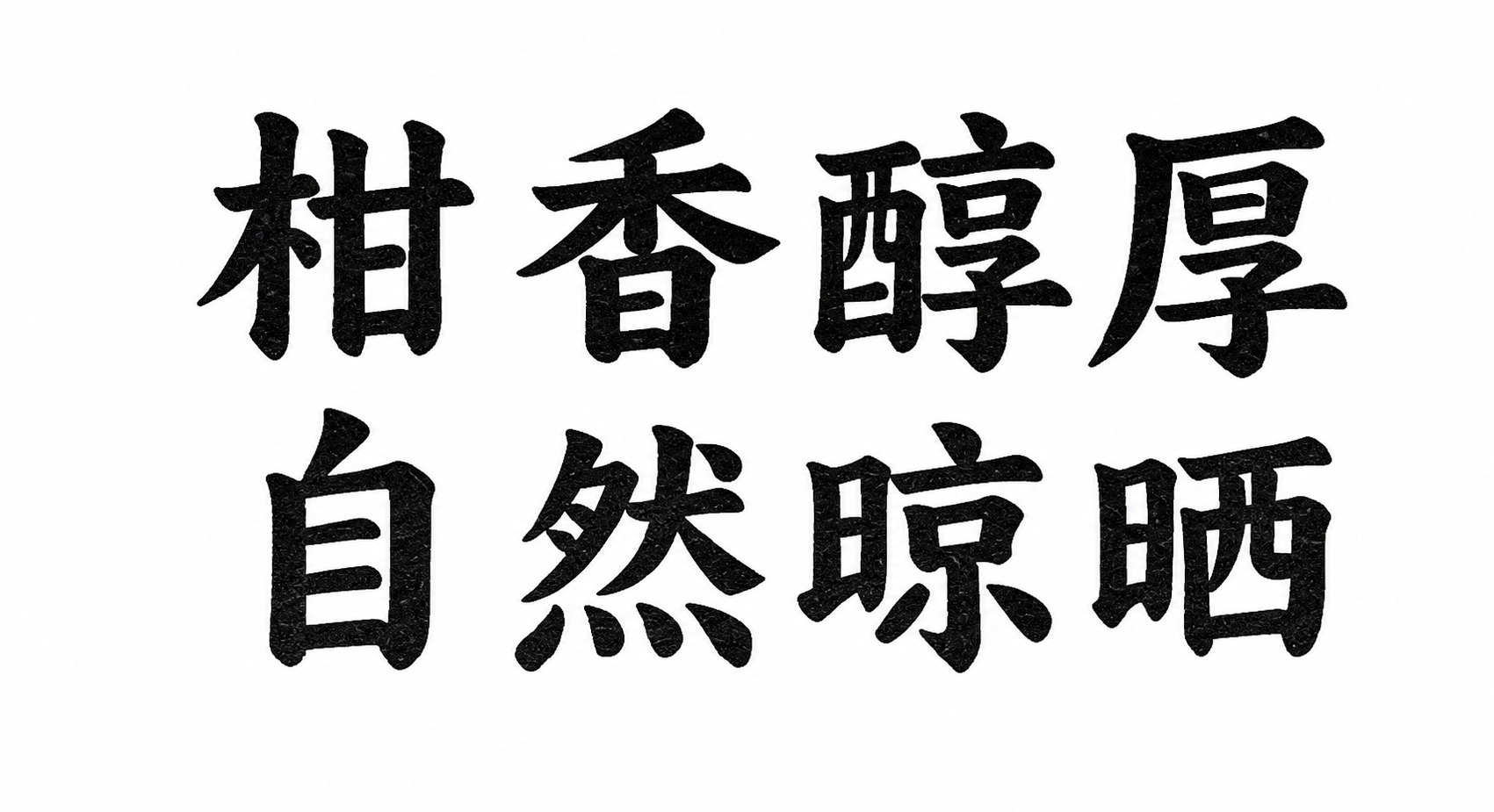 提取图中的“柑香醇厚，自然晾晒”八个字，保留原字体风格，文字为… - 图片创意预览