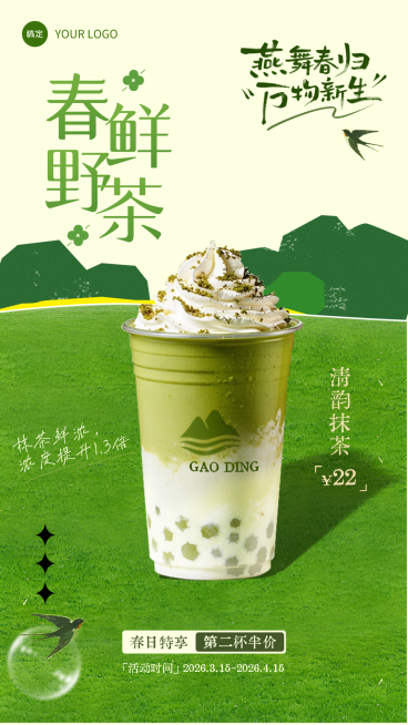春季饮品抹茶产品活动宣传大字风标题春季限定主题清新绿色插画风海报预览效果