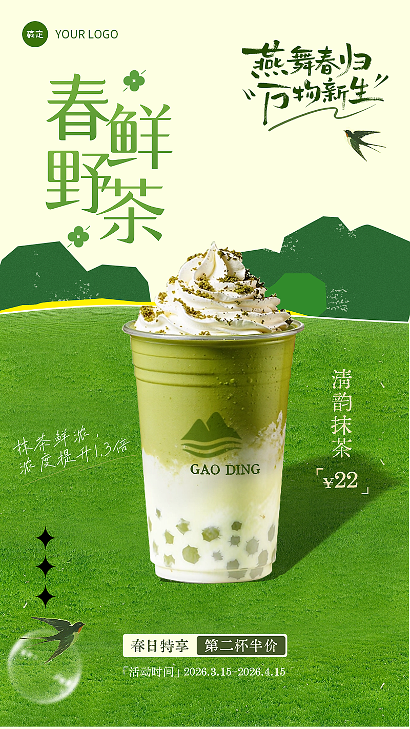 春季饮品抹茶产品活动宣传大字风标题春季限定主题清新绿色插画风海报