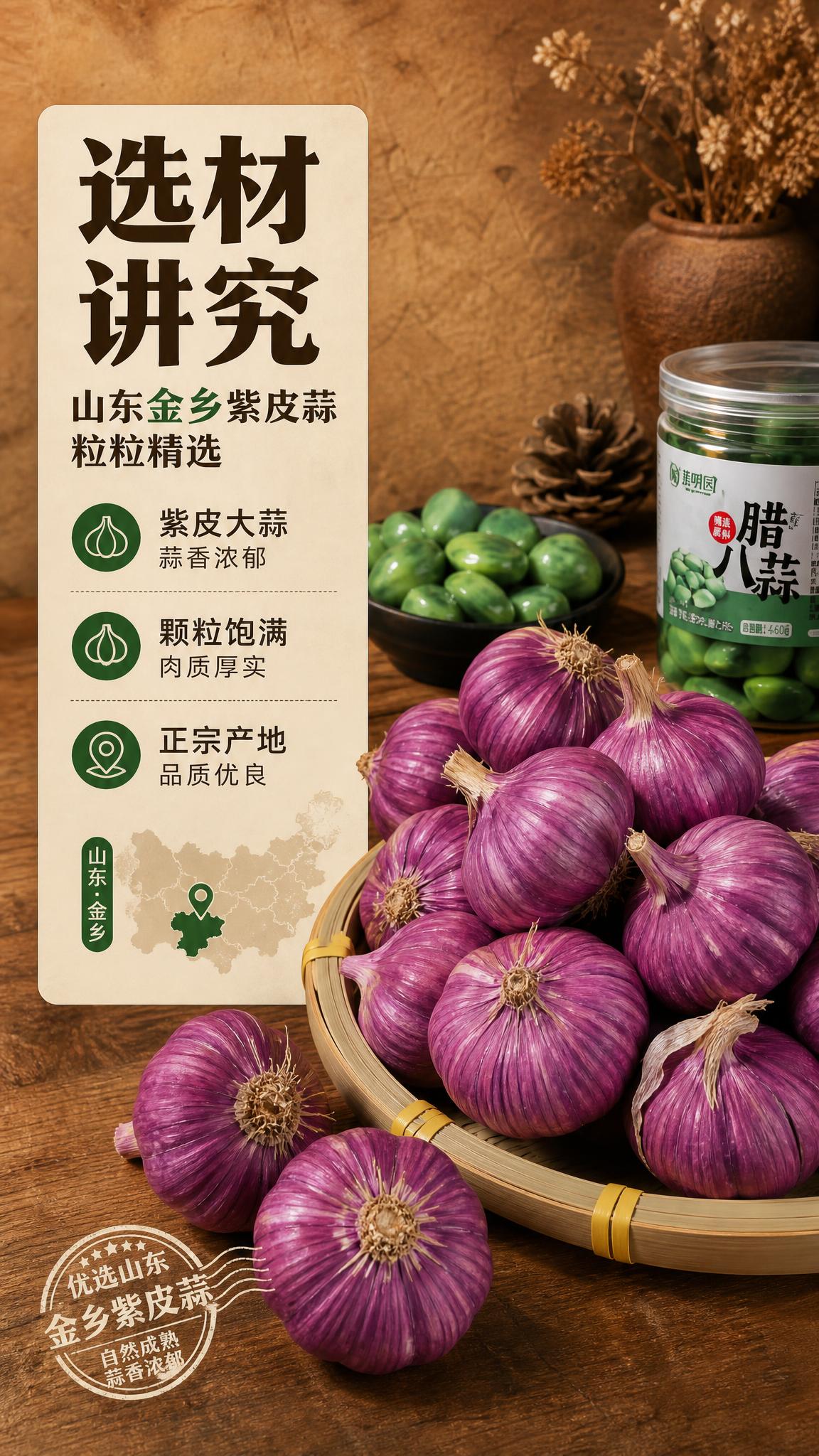 [商品] 使用【图3】中的山东紫皮蒜原料与腊八蒜产品；保留紫皮… - 图片创意预览