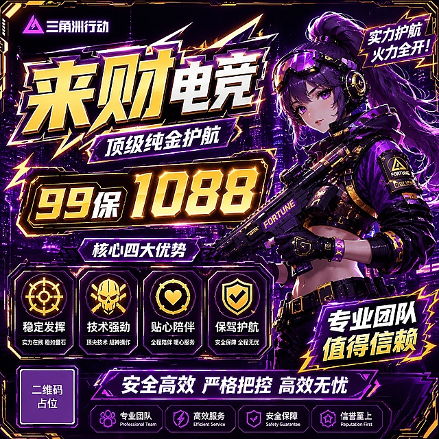 基于参考图的电竞海报版式骨架进行重新设计，保留赛博朋克霓虹科技风的整体氛围，但重新打乱排版布局、更换底图颜色和文字配色。画面为1:1正方形比例。

具体修改要求：
1. 主标题由"柚子电竞"改为"来财电竞"，价格信息由"88保1500w"改为"99保1088"，数字必须精确渲染为"99"和"1088"。
2. 底图主色调更换为紫金配色（深紫色+金色霓虹光效），替换原图的绿黑配色方案。
3. 文字配色更换：主标题改为金色渐变+白色描边，价格数字改为金色发光效果，副标题和卖点文字改为白色+紫色渐变。
4. 排版重新打乱调整：将主标题区移至画面中上偏左，价格信息区放在主标题下方居中，四大优势模块改为横向排列在画面中部偏下，人物角色移至画面右侧，底部保障信息区重新布局。
5. 保留核心文案内容："顶级纯绿护航"改为"顶级纯金护航"，"核心四大优势"保留，四大优势为"稳定发挥"、"技术强劲"、"贴心陪伴"、"保驾护航"，右下角保留"专业团队 值得信赖"，底部保留"安全高效 严格把控 高效无忧"及四个保障标签（专业团队/高效服务/安全保障/信誉至上），右上角保留"实力护航 火力全开！"标签。
6. 人物角色保留二次元赛博朋克风格女枪手形象，但调整发色为深紫色，服装配色改为紫金黑配色，与整体色调统一。
7. 装饰元素更换为紫色霓虹光效、金色闪电、几何科技线条，背景为赛博朋克城市夜景，主色调为深紫+金色霓虹。
8. 画面中所有信息区域、优势模块、保障标签必须填充完整合理的内容，不得出现空白框。
9. 画面中所有二维码区域使用纯色方块占位符呈现，方块中央标注"二维码占位"文字，严禁生成任何可识别的二维码图案。
10. 画面中所有数字必须精确渲染，不得错位、遗漏或编造。

版式精美，层级分明，1:1正方形构图，超高清画质，赛博朋克电竞风格。