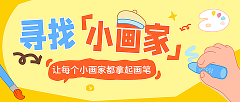教育培训艺术兴趣课程招生宣传童趣风公众号首图