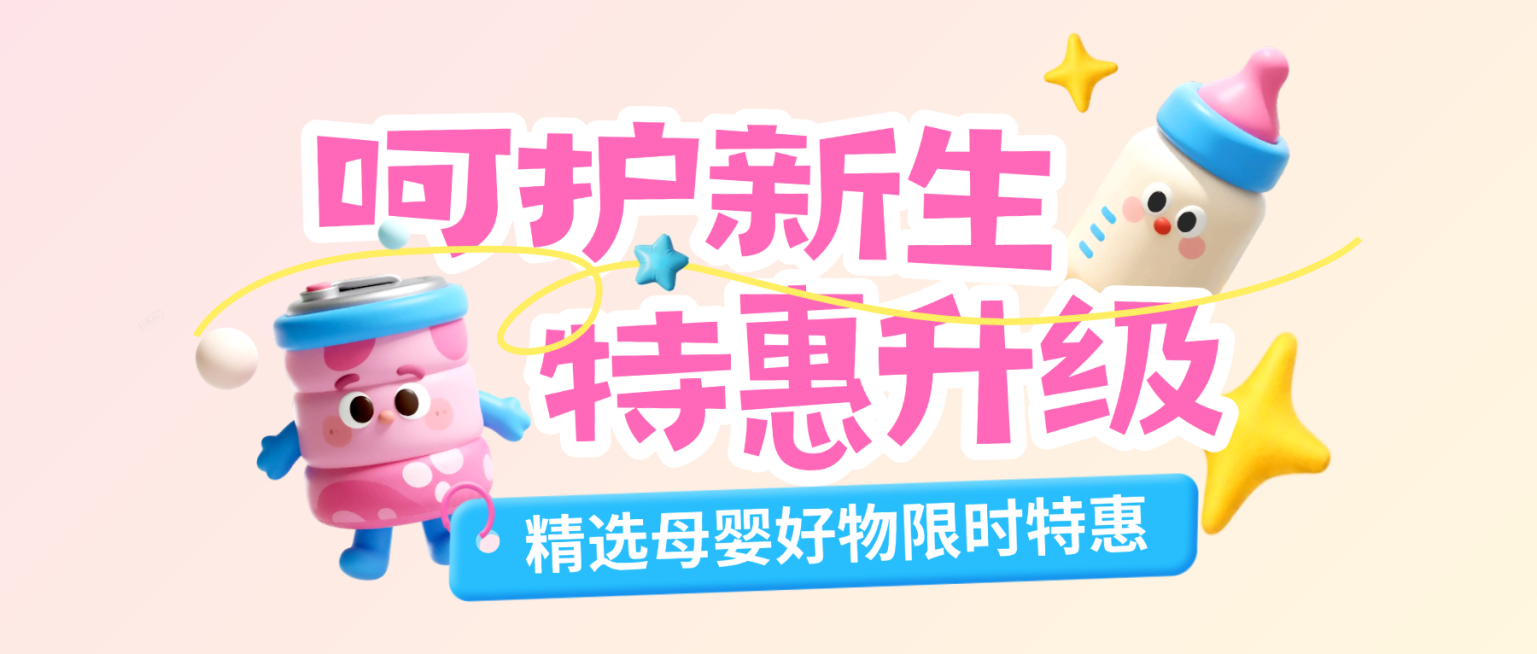 母婴亲子商品促销活动宣传趣味感微信公众号首图预览效果