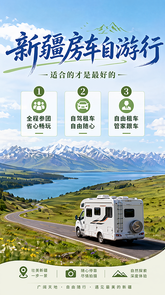 根据这三种不同的方式帮我出一份更有看点内容更详细的方案要旅客看完就清楚自己适合的方式新疆房车自游行三种方式-适合的才是最好的。
1.直接参团，一口价全包吃住行，省时省力更省心，9天8晚伊犁全线畅玩，特点：不用自己烧脑做行程计划，不用在纠结住哪里，吃什么，走线路，玩景点，时间规划，拍照打卡全案委托，每天出片九宫格相册告诉所有你在享受世界，专业房车管家从落地目的地乌鲁木齐|伊犁开始全程24小时服务至离开目的地乌鲁木齐|伊犁。
管家服务：1全程开车，你和家人\朋友全程只需边玩边互动欣赏路上最美的风景，拒绝一坐5小时的拘束旅途。2森野露营，到达赛里木湖，昭苏玉湖和夏塔，特克斯琼库什台，喀拉峻草原，那拉提空中草原，唐布拉百里画廊等最美风景地，你和朋友家人尽享欢乐，欣赏美景。管家团队负责搭建湖边的星空露营地，享受户外烧烤，火锅的不一样的生活体验。玩就是玩的享受。3全程维护奢享专属房车的日常清洁打扫。让你和家人朋友每一天都在享受中度过，放下日常的生活烦恼，这一趟旅行就是你的专属快乐轻松愉快的旅途。
2.自驾出行，最美的风景总是在手握方向盘的路上。适合喜欢并享受自己开车带来快乐的自驾党，手握方向盘，想去哪里自己说了算，喜欢的地方就不留遗憾的玩到极致，感觉一般就出发下一站，人生能体验绝对自由的时候不多，但你自己把握方向在路上的时候一定是最轻松最放空愉悦的时候。租车自驾可以提供：1自驾攻略（包含自驾路线，驻车露营基地，地方特色美食推荐，拍照打卡攻略，特殊情况应对指南）让你无忧出行。2露营桌椅，火锅烧烤炉具套餐，自驾露营美食搭配推荐。（换个地方换个心情感受路途中带来的不一样的漫旅途生活）3行程安全保障，管家会持续关注自驾动态，在天气，道路，景区等有特殊情况发生时及时和游客沟通应对方案，不浪费你在新疆每一天欢乐，保持快乐心情享受每一份期待。
3.路线不自由，不想参团。只想享受家人和朋友出行的快乐，不想参团。想享受自驾的自由和快乐，又不想长途开车的游客，这个方案最适合，自由租房车＋选择搭配房车管家全程跟车服务最划算，该享受的自由不会影响，管家全程辅助你的想法做旅行攻略，途中可以随玩的心情更改路线和计划。即享受自由，又不需要担心开车的问题。管家不占用房车休息空间，完全由旅客独享移动的酒店空间。