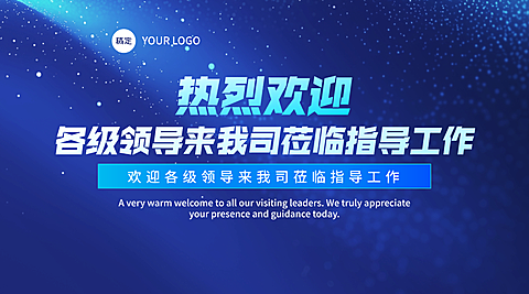 深蓝色科技感渐变背景欢迎领导莅临指导工作横版海报