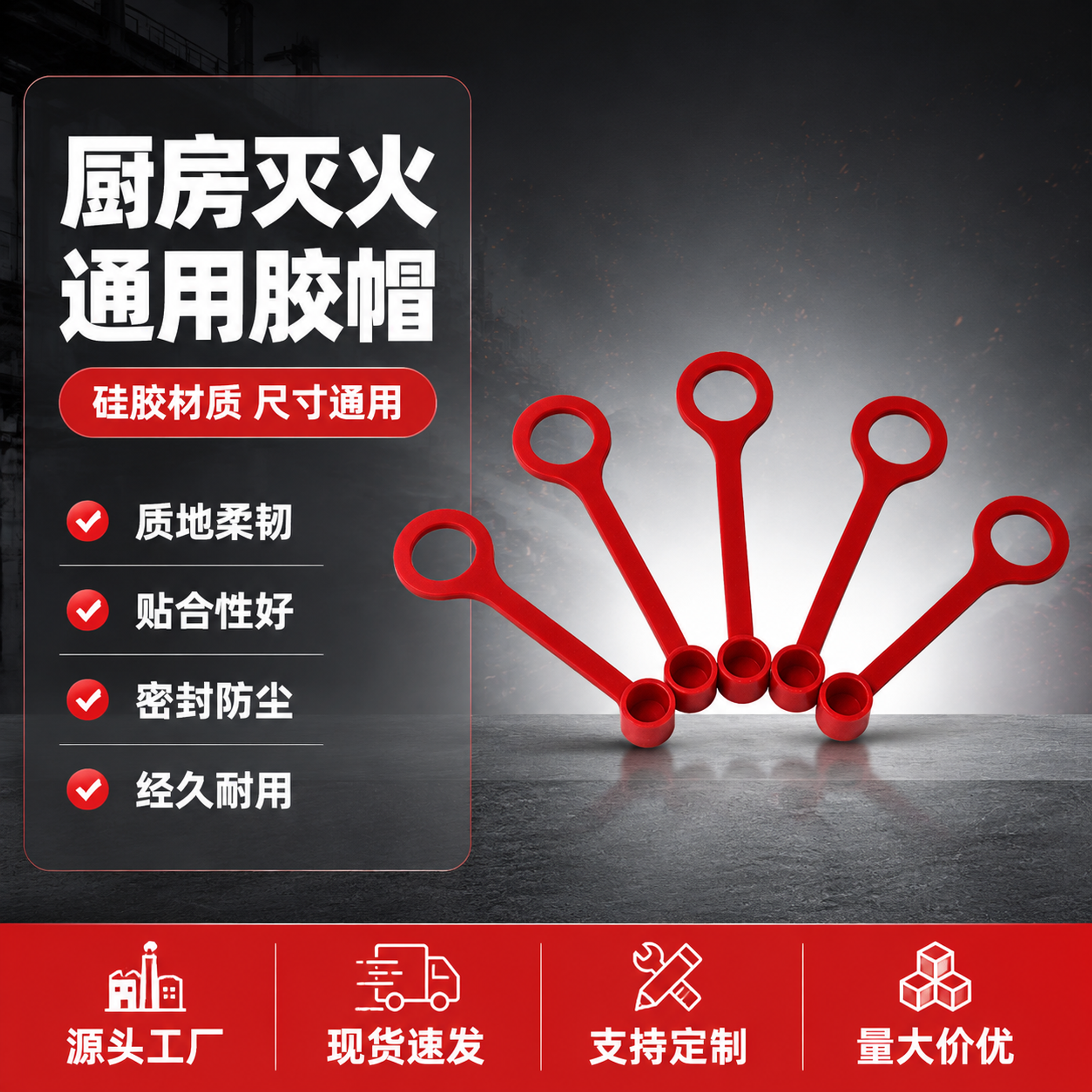 [单张主图] 厨房灭火系统通用硅胶胶帽 爆款促销感主图 168… - 图片创意预览