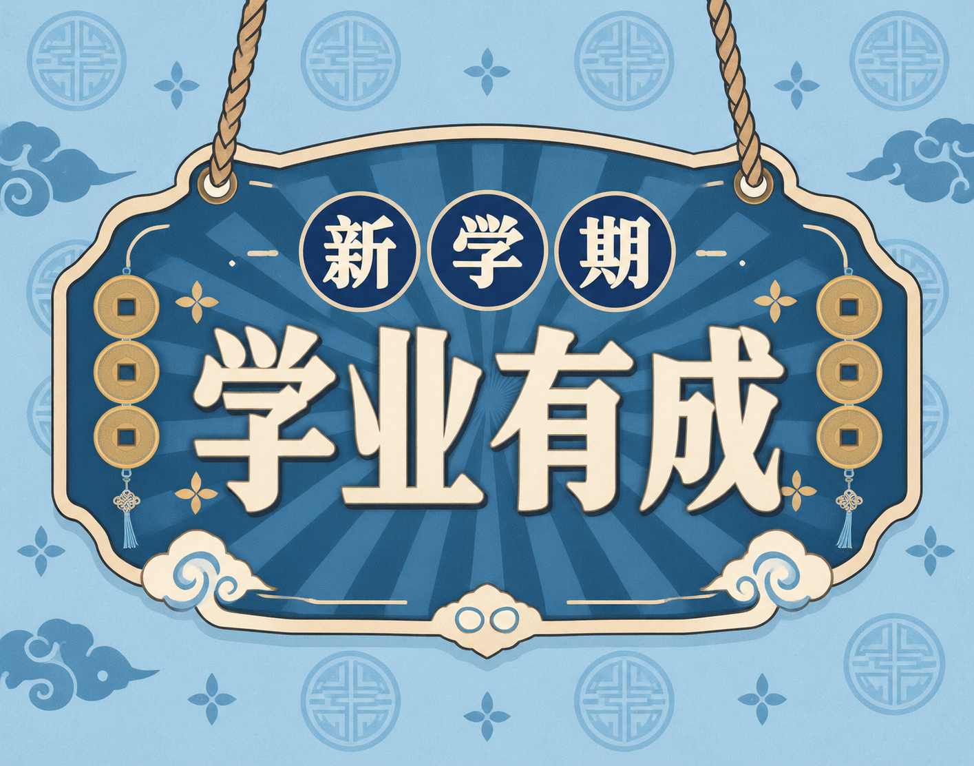 新学期主题复古挂牌风格小图，蓝色系配色。画面中心是一个深蓝色复… - 图片创意预览