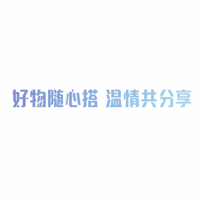 干净的纯白色背景。
平面艺术字体设计，8字主体文字：好物随心搭 温情共分享，所有文字单行横向排列，现代极简风格，几何切割无衬线字体，笔画做简约几何化切割处理，粗细对比清晰，结构利落舒展，低饱和度莫兰迪预览效果
