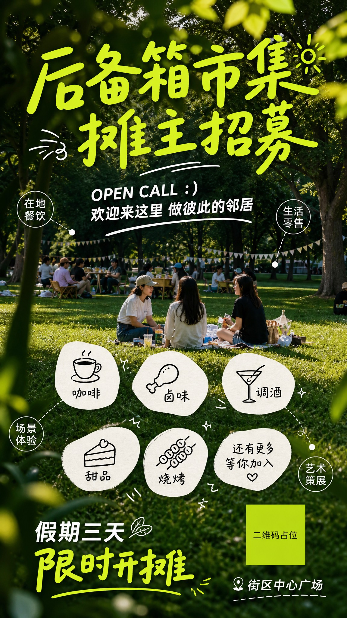 文艺清新公园风海报设计，竖版9:16。 【整体风格】 真实户外… - 图片创意预览