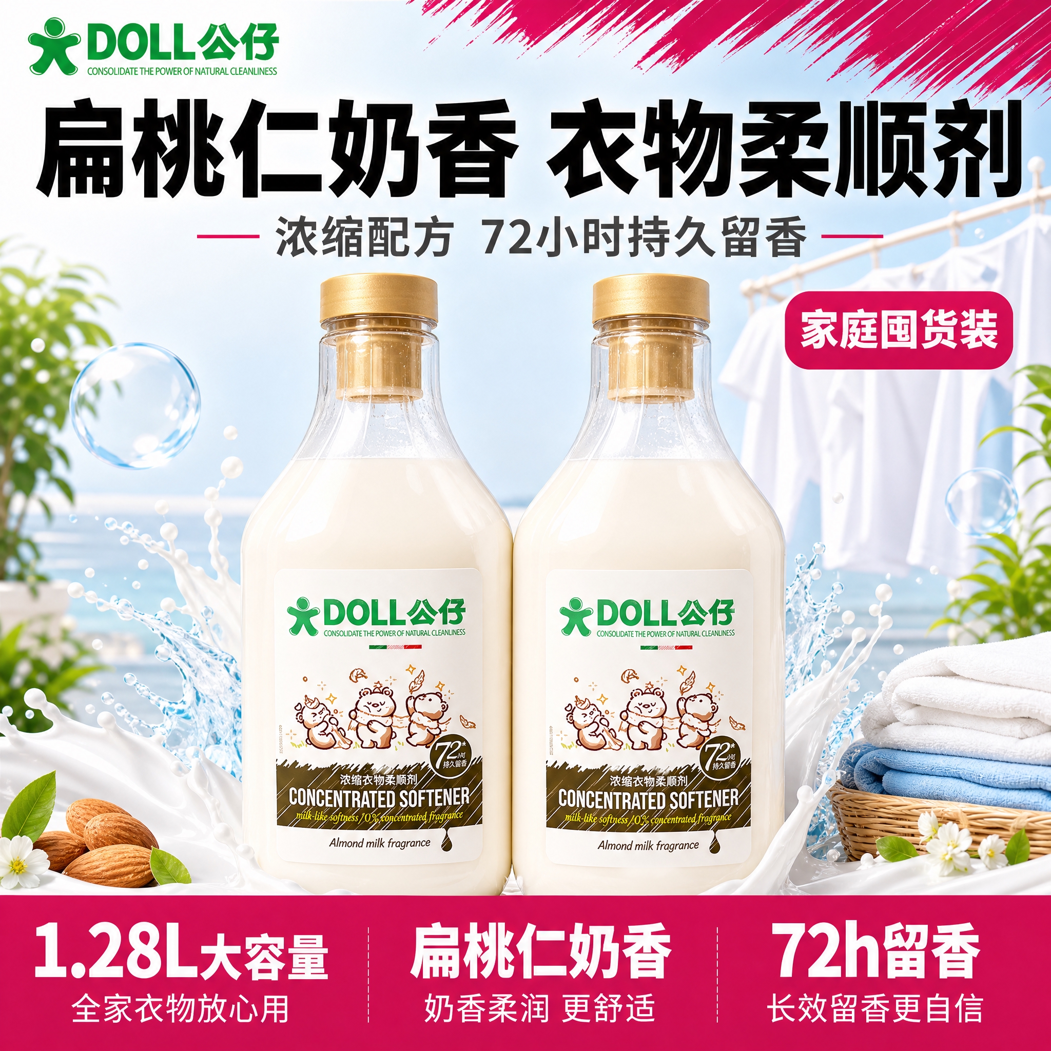 [单张主图] DOLL公仔浓缩衣物柔顺剂1.28L扁桃仁奶香款… - 图片创意预览