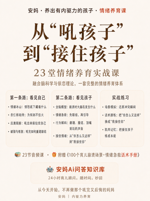修改海报：1. 将主标题“从‘吼孩子’到‘接住孩子’”更换为更匹配整体温暖专业风格的有力量感衬线字体；2. 将“23堂情绪养育实战课”的字体颜色修改为和下方“融合脑科学与依恋理论，一套完整的情绪养育体预览效果