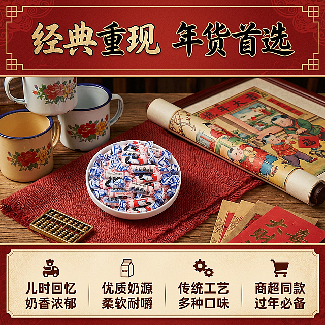 这张图片是产品主体这款产品是大白兔奶糖 我需要设计10张主图在拼多多上面售卖    主图场景布局可以用过年筹备年货  等设计一个高级一些主图文案内容   童年记忆 经典零食 过年必备 商超同款 多种口味 奶香浓郁  奶香浓郁解馋 柔软耐嚼 优质奶源 传统工艺 过年首选 儿时回忆