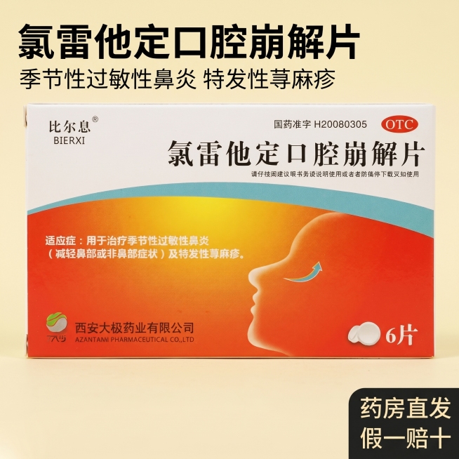 [主图 1] 氯雷他定口腔崩解片产品首图；[氛围风格] 拼多多平台医药产品风格，直白清晰，干净专业；[画质] 商业摄影质感，光线柔和通透，产品清晰真实，画面干净高级；[元素] 保持氯雷他定口腔崩解片产预览效果