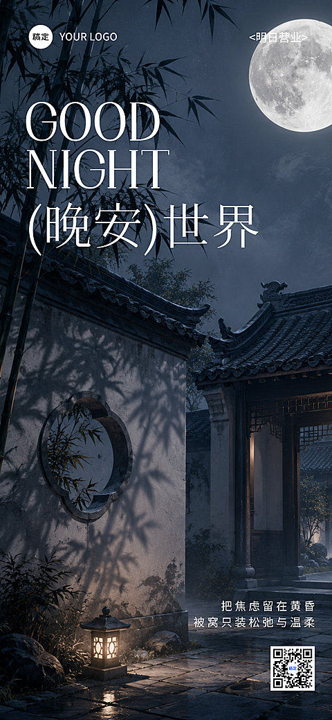 晚安日签海报