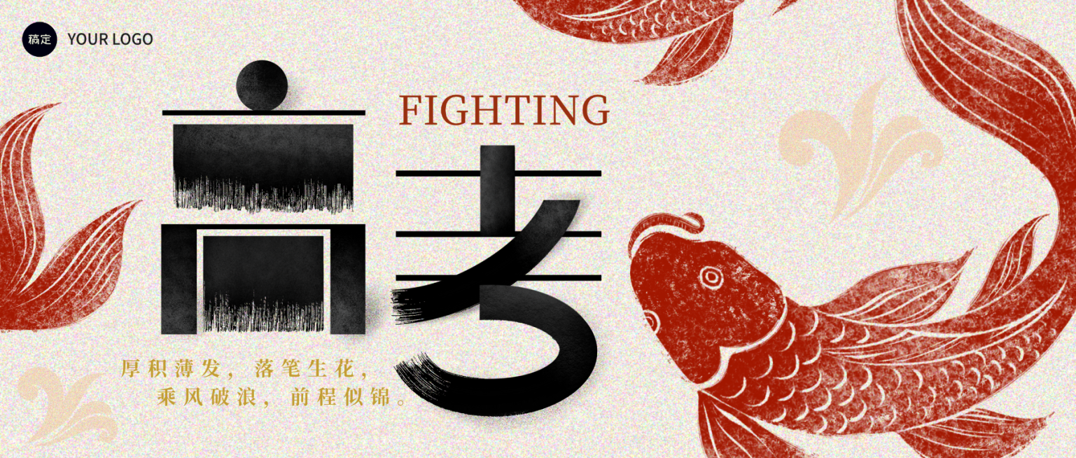 高考节点祝福肌理感锦鲤公众号首图预览效果