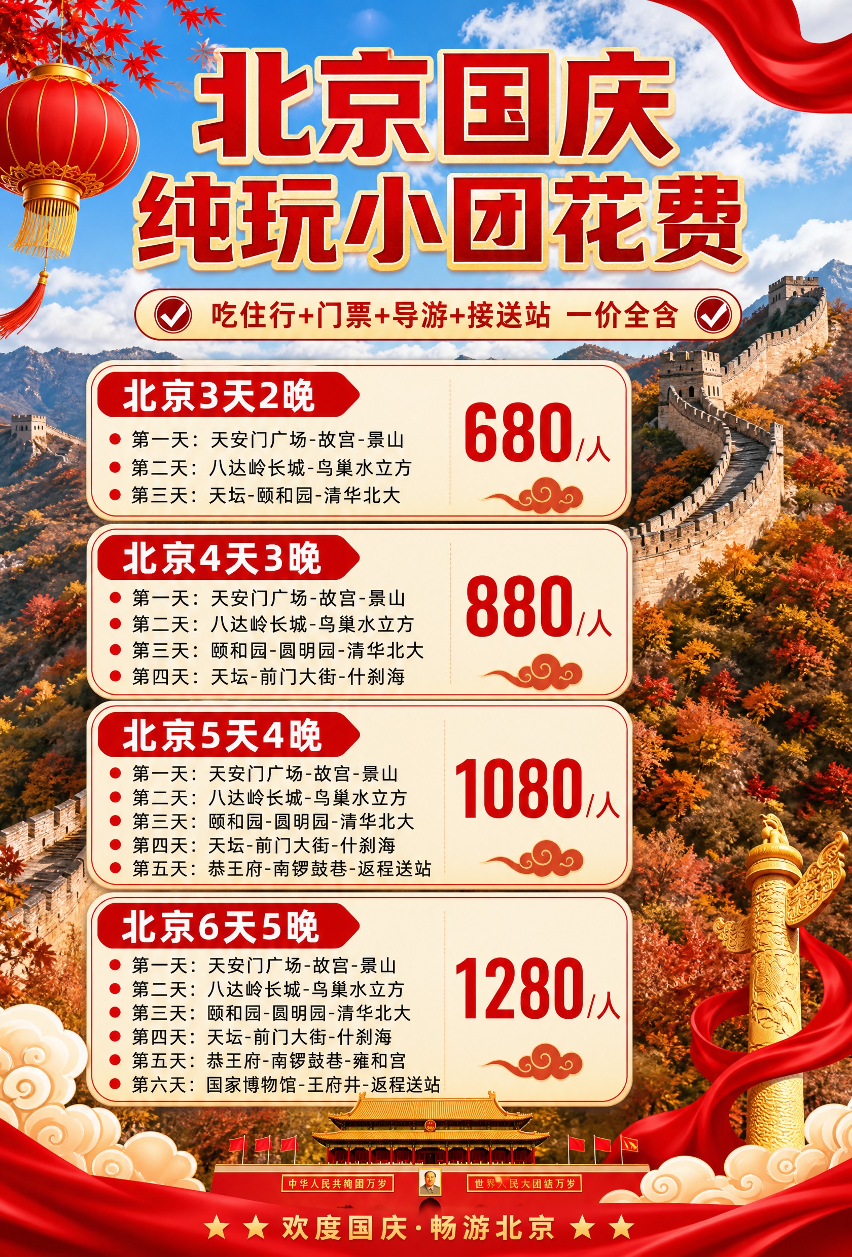 北京国庆纯玩小团价格海报，竖版构图，尺寸1680x2480。背… - 图片创意预览