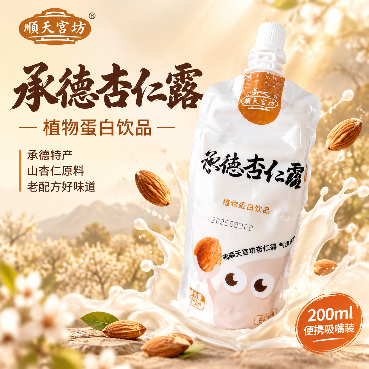 [主图-1] 首图点击率 承德杏仁露吸嘴袋产品主视觉 食欲感与… - 图片创意预览