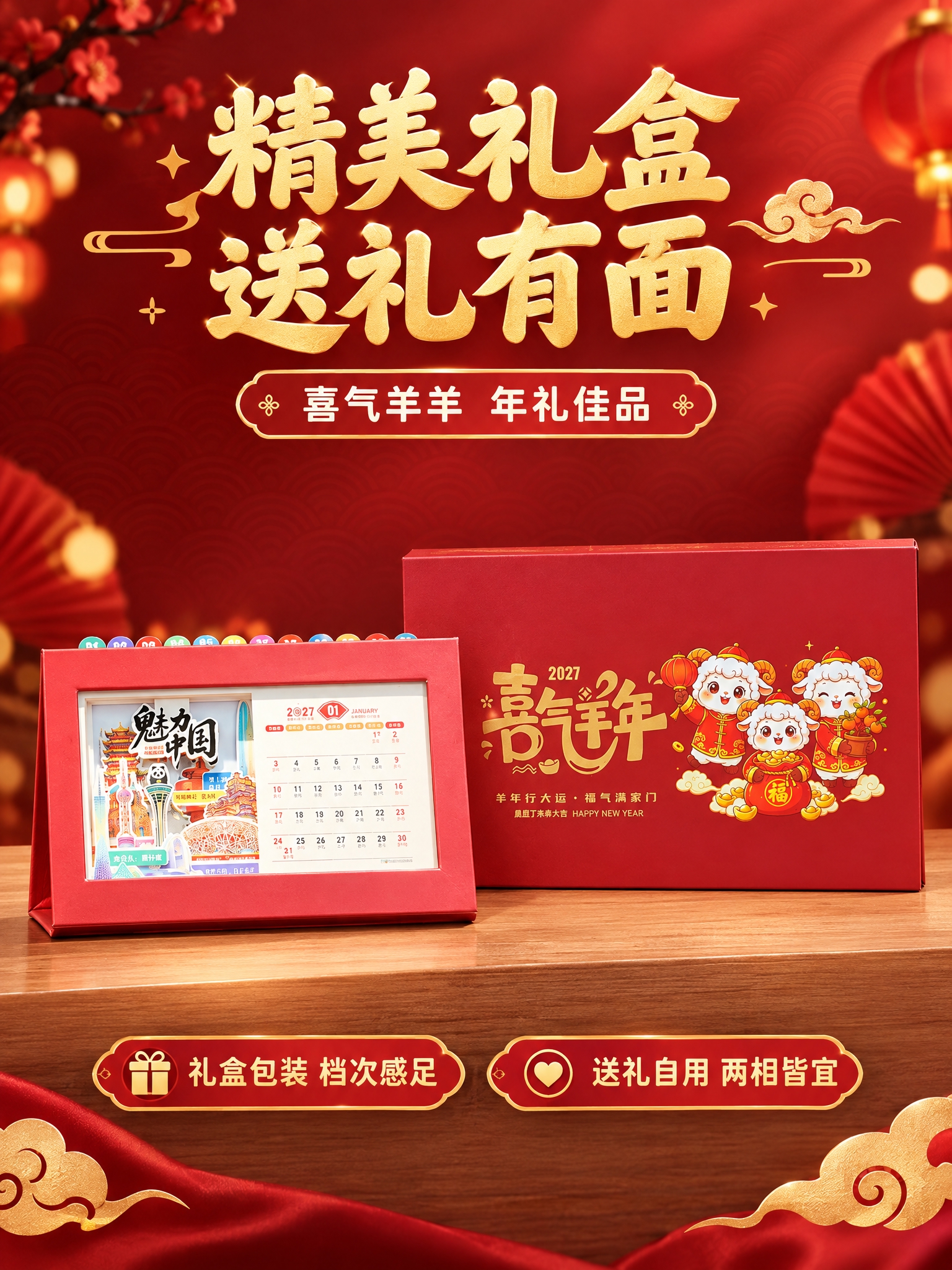[商品] 使用喜气洋洋款台历+喜气羊羊礼盒；台历和礼盒外观严格… - 图片创意预览