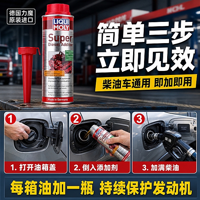 [主图-3] 使用场景与操作图，主题为简单三步 使用便捷 柴油车通用。
[统一基调] 拼多多风格，大字直白，高信息密度，性价比感强；背景主色为深灰蓝+工作台实景纹理，标题字色为白色加粗大字，辅助字色为明黄色，强调色为亮红色；字体为粗黑体，字号层级分明；使用步骤编号圆圈、操作示意图框、底部说明条。
[画面] 产品主体位于画面上方偏左，占比约40%，旁边展示红色加注管取下的状态。画面下半部分为三步操作流程，横向排列三个步骤图框，每个图框内展示操作示意图：第一步是打开油箱盖，第二步是倒入添加剂，第三步是加满柴油。背景为汽车维修车间或加油站场景的虚化处理，营造真实使用氛围。
[光影质感] 商业摄影质感，产品部分光影清晰，金属质感强；场景部分为柔和虚化背景，突出前景产品和步骤说明；整体光线明亮，场景真实自然。
[配色] 主色深灰蓝+场景自然色，标题白色，步骤编号红色底白字，辅助文字黄色，整体配色专业且有层次感。
[文字版式] 顶部大标题「简单三步 立即见效」，白色粗体大字，下方副标题「柴油车通用 即加即用」。中部三个步骤横向排列，每个步骤上方有红色圆形编号「1」「2」「3」，下方配操作示意图和文字说明：「1. 打开油箱盖」「2. 倒入添加剂」「3. 加满柴油」。底部通栏黄色文字「每箱油加一瓶 持续保护发动机」。产品罐身上方可加小字「德国力魔 原装进口」。
[输出要求] 1:1正方形，2K分辨率，文字清晰可读，产品清晰完整不变形，无错字，无水印，无平台Logo，无杂乱元素，人物仅展示手部操作不出现面部。