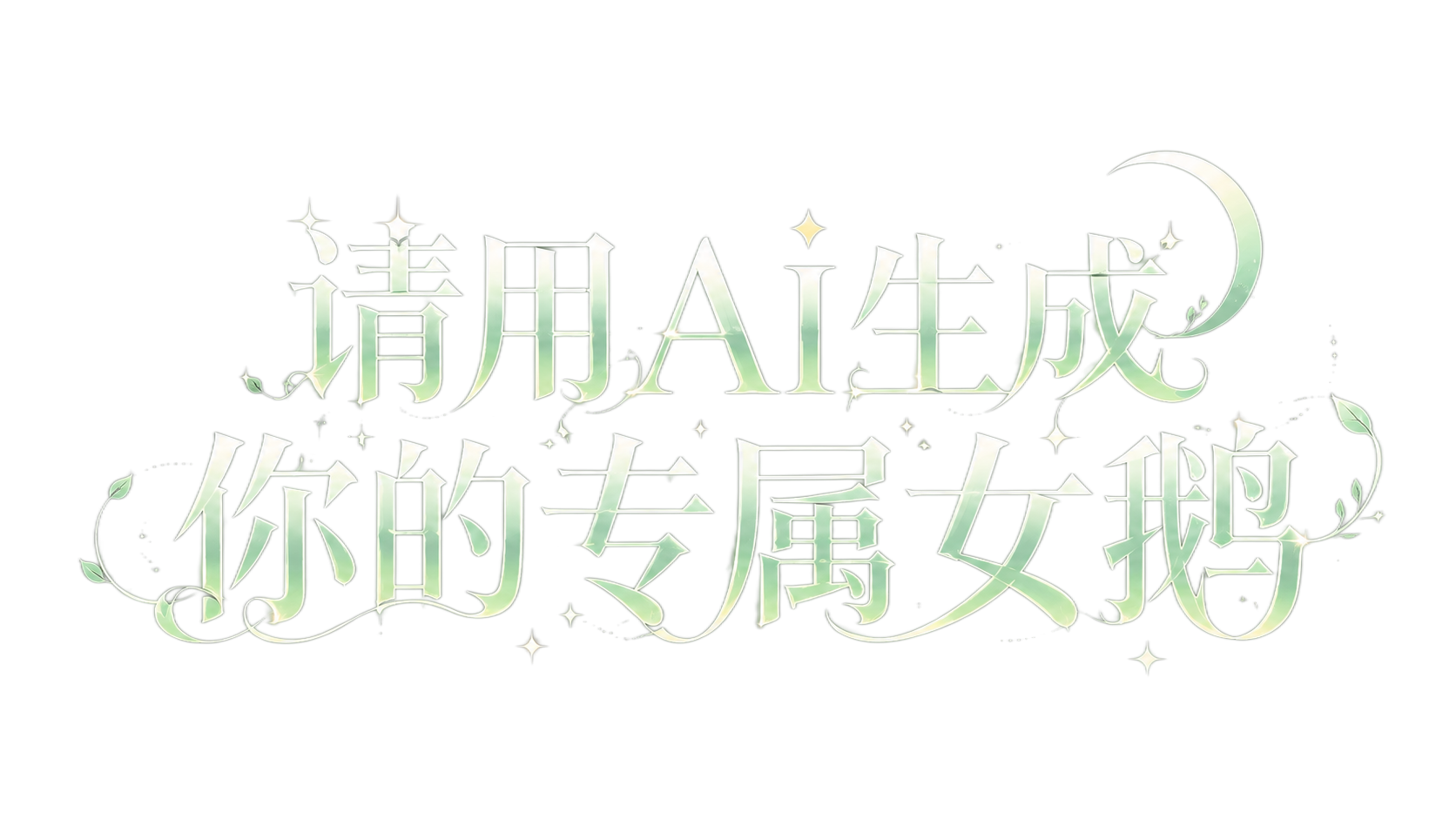 创意预览图