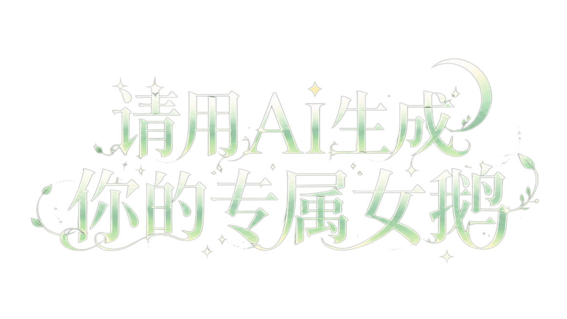 参考原图梦幻童话字体设计风格，将文字修改为“请用AI生成你的专属女鹅”，保留浅绿色渐变发光字体、藤蔓卷草装饰、星月闪光线条装饰以及深灰色背景，整体保持精致梦幻设计风格预览效果