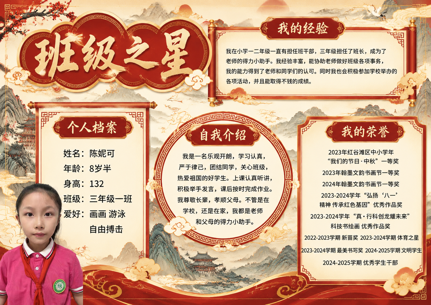 参照参考图的内容模块和信息结构，设计一款国潮国风风格的班级之星… - 图片创意预览
