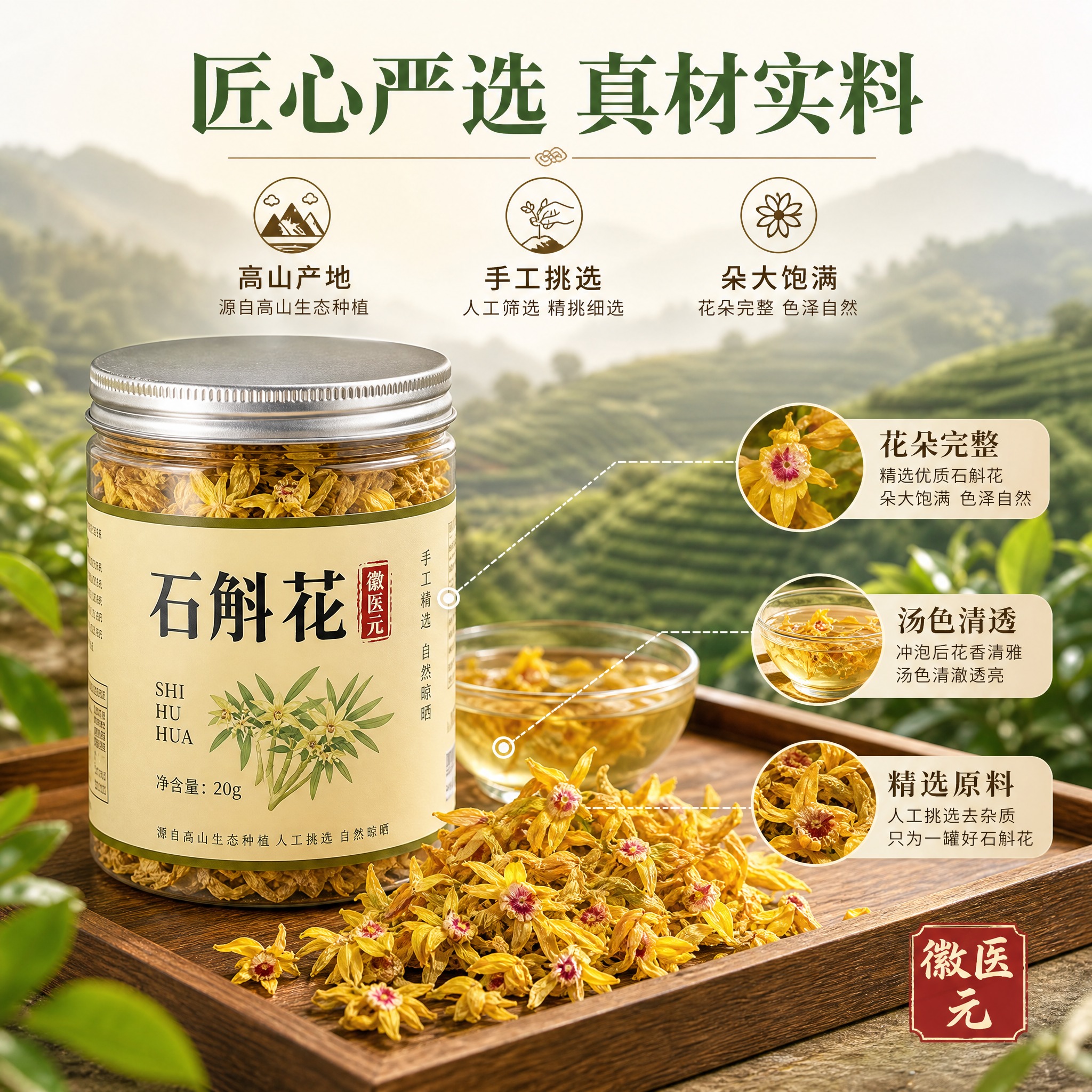 [主图-2] 徽医元石斛花 核心亮点与产地溯源 匠心严选品质保… - 图片创意预览