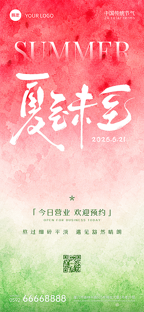 夏至文艺感水墨晕染节气通用节气祝福问候全屏竖版海报