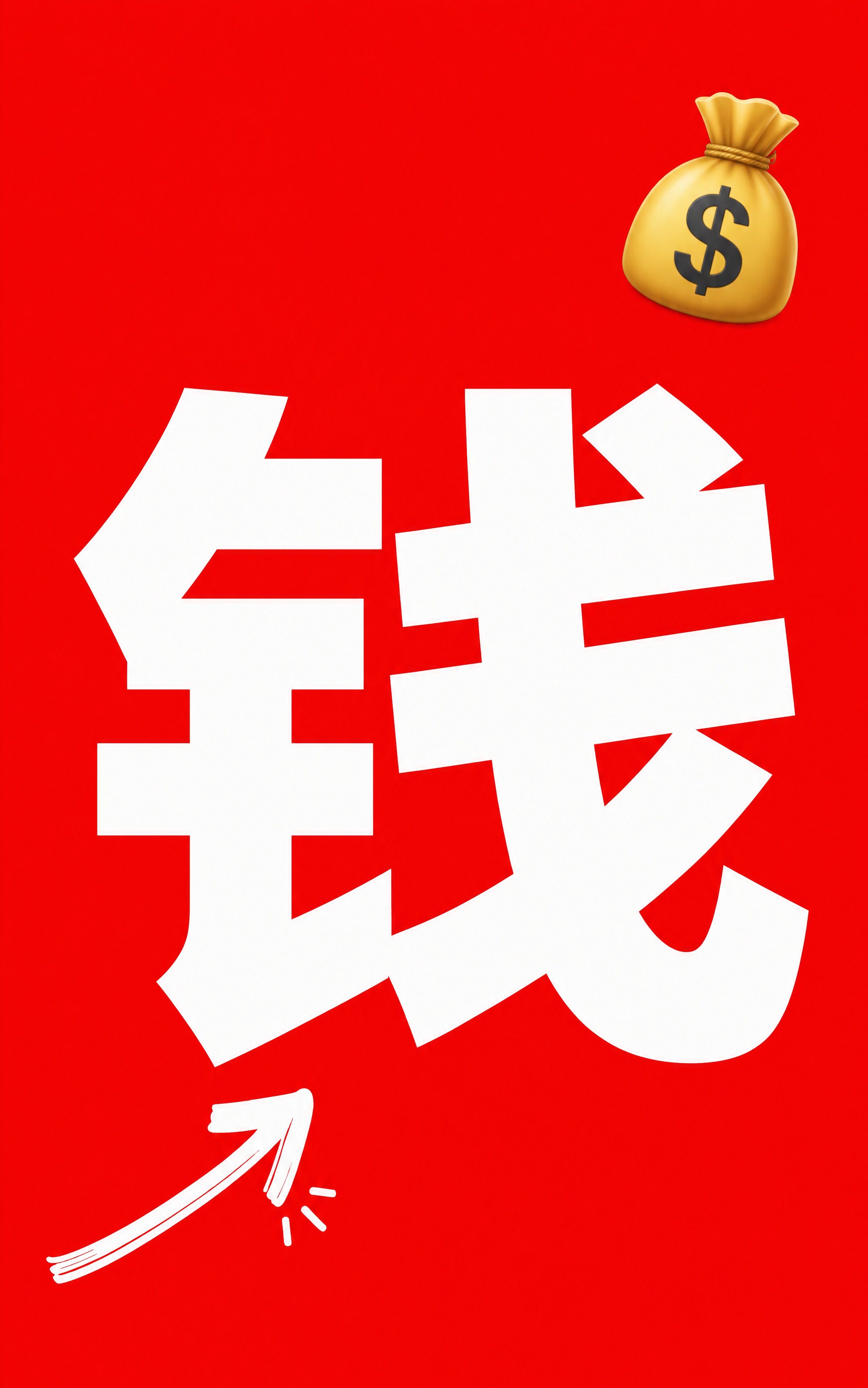 小红书笔记大字封面，纯大字，高饱和撞色促销风，版式精美，小红书… - 图片创意预览