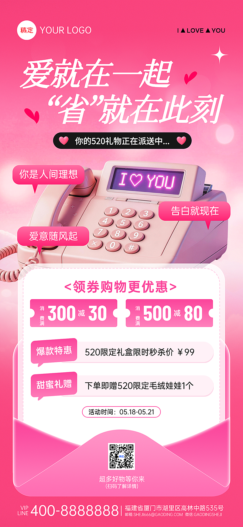 520情人节商品零售节日活动促销全屏海报