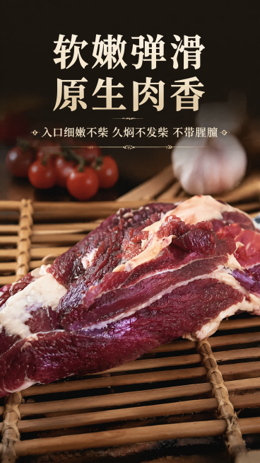 [第5屏] 肉质烹煮口感篇，刻画软嫩弹滑独特口感。本屏使用【图6】展示整块原肉。
[氛围/风格] 美食氛围感，诱人食欲，突出细嫩肉质特点。
[元素布局] 整块牦牛吊龙放置在烧烤竹帘上，竹帘占背景，产品预览效果