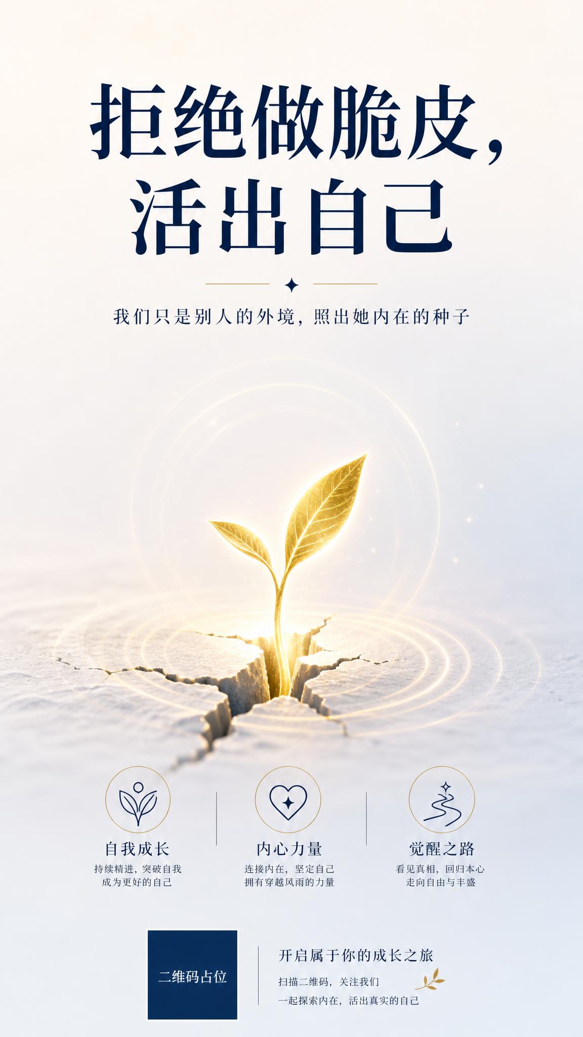 一张极简留白风格的心灵成长品牌主视觉海报，竖版9:16。画面中… - 图片创意预览