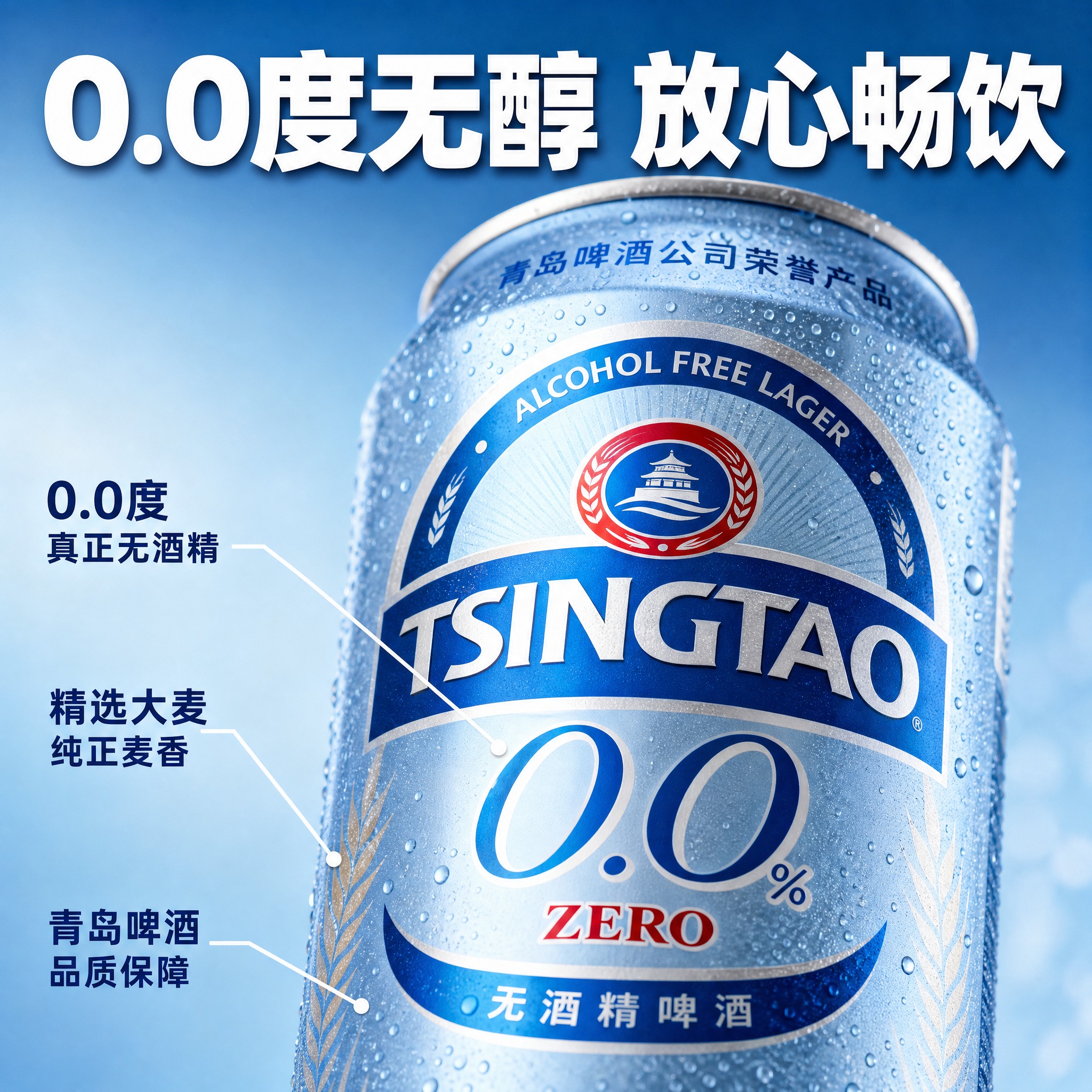 [主图-3] 青岛啤酒0.0%无酒精啤酒细节特写图 罐身0酒精… - 图片创意预览