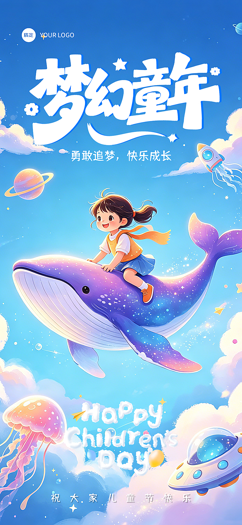 儿童节节日祝福梦幻童话风插画全屏竖版海报 