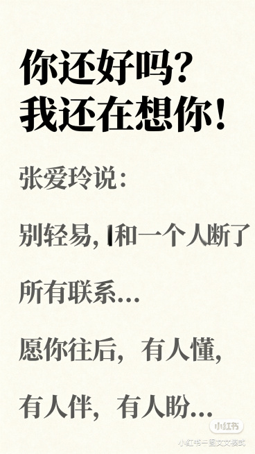 小红书图文模式图片，整体简约文艺风格，浅米色背景，包含完整文案内容："你还好吗？我还在想你！张爱玲说：别轻易，和一个人断了所有联系。人生这趟单程旅途，我们一路遇见，一路告别。有人只陪你走了短短一程，有预览效果