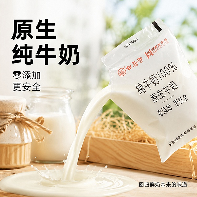 [主图-2] 白马寺纯牛奶核心卖点展示图，突出零添加原生纯牛奶特点
[氛围风格] 拼多多风格，清新自然，突出新鲜品质
[画质] 商业摄影质感、光线柔和通透、产品清晰真实、画面干净高级
[元素] 单袋白马寺纯牛奶斜放展示，从袋中倒出新鲜的奶白色牛乳液体，捕捉牛奶流动瞬间，增加动态食欲感。旁边搭配新鲜牛乳原料质感背景，展示原生纯净属性。保持产品外观、物理结构、材质质感、颜色与输入产品图绝对一致，杜绝任何变形和色差，精细化处理。商品主体占比约65%
[光影] 自然逆光，突出牛奶液体通透乳白质感，产生柔和轮廓光，提升食欲感
[配色] 主色调奶白色+浅原木色，干净清新
[视角构图] 平视微仰视，主体突出，景深适中
[文字版式] 左侧负空间左对齐放置主文案 "原生纯牛奶"，大号黑色粗体；下方分两行排列卖点：第一行 "零添加"，第二行 "更安全"，字号缩小一半，黑色清晰；右下角标注 "回归鲜奶本来的味道"，小字点缀；所有文字不遮挡产品主体和牛奶流动主体
[输出要求] 1:1比例，800*800像素，文字清晰可辨，商业摄影质感，大小控制在1M以内
[负向提示词] 变形，文字错乱，产品图模糊，背景杂乱，水印，电商平台Logo，绝对化违禁词，信息引流元素