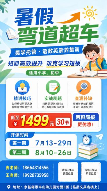 教育培训招生海报，简约清新风格，画面主标题是"暑假弯道超车"，副标题是"昊学托管 · 语数英素养集训"，突出：短期高效提升 攻克学习短板，适用小学、初中。卖点配图标：精讲技巧+实战刷题+查漏补缺。优惠预览效果