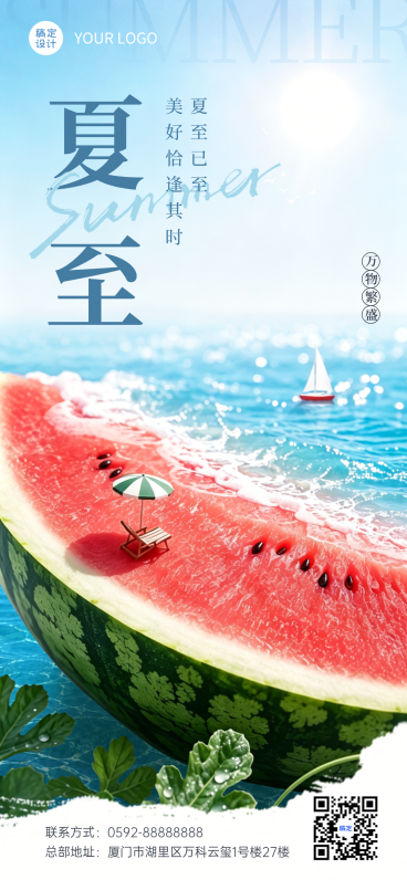 夏至节气祝福问候清新感通用全屏竖版海报预览效果