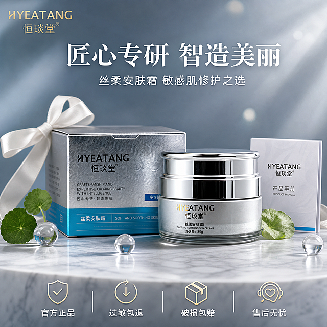 [主图-5] 恒琰堂丝柔安肤霜 品牌信任与服务 高级礼盒全家福风
[氛围风格] 高级品牌感，信任可靠，礼盒礼遇氛围
[画质] 商业摄影质感，光线柔和高级，产品精致真实
[元素] 画面中央展示恒琰堂丝柔安肤霜产品罐与外包装盒组合陈列，产品罐放置在包装盒前方，银色与蓝白包装搭配高级。周围点缀：白色丝带蝴蝶结、几片新鲜积雪草叶、几颗透明水球、一本迷你产品手册。背景为浅灰蓝色高级质感背景，带有柔和的光斑与投影，底部承托浅灰色大理石纹理台面。画面底部排列四个服务保障图标。保持产品外观（物理结构、材质质感、颜色、品牌字样、包装盒设计）与输入产品图一致，杜绝变形色差。商品主体占比约60%。
[光影] 上方柔光主光，侧方辅光勾勒产品轮廓，底部有柔和投影，整体高级柔和，质感细腻
[配色] 主色高级灰蓝+银白；辅色品牌蓝、浅金点缀
[视角构图] 平视微俯视角，产品组合居中，画面饱满丰富
[文字版式] 左上角品牌Logo"HYEATANG 恒琰堂"金色细体。右上角主标题"匠心专研 智造美丽"白色大号衬线体。下方副标题"丝柔安肤霜 敏感肌修护之选"中号白色字。底部通栏四个图标配文字横向排列："官方正品""过敏包退""破损包赔""售后无忧"，图标为金色线条，文字白色。文字清晰不遮挡产品主体。
[输出要求] 1:1比例，文字清晰可辨，超高清商业摄影质感
[负向提示词] 变形，文字错乱，产品图模糊，背景杂乱，水印，电商平台Logo，价格信息，促销字样